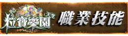 職業技能