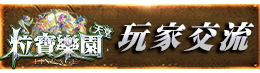 玩家交流
