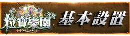 基本設置