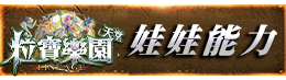 娃娃能力