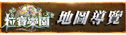 地圖導覽
