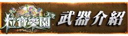武器介紹