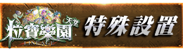 特殊設置