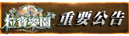 重要公告