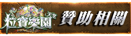 贊助相關