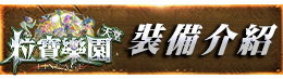 裝備介紹