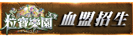 血盟招生
